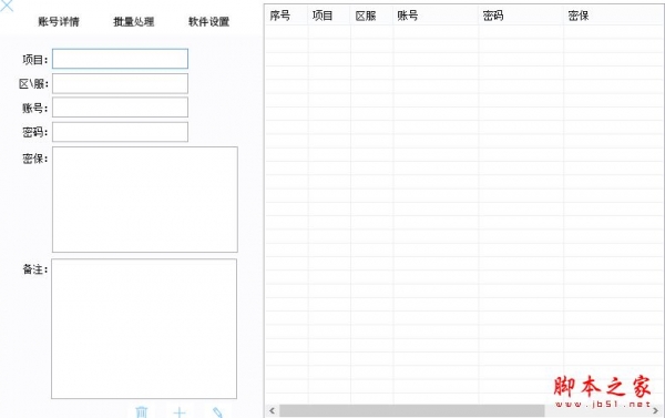 账号助手 本地版 V1.2 免费绿色版