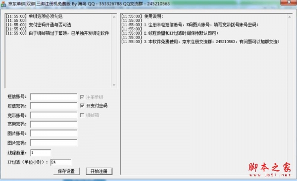 海鸟京东单绑/双绑/三绑注册机 v3.2 免费绿色版
