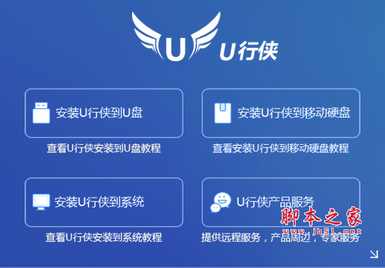 u行侠u盘启动盘制作工具 v1.0.0.0 正式安装完整版