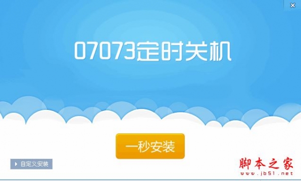 07073定时关机 V1.005 免费安装版