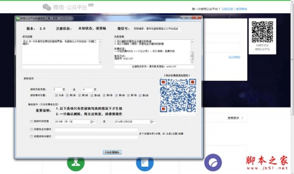 微信公众平台批量删除工具 V2.0 中文安装版