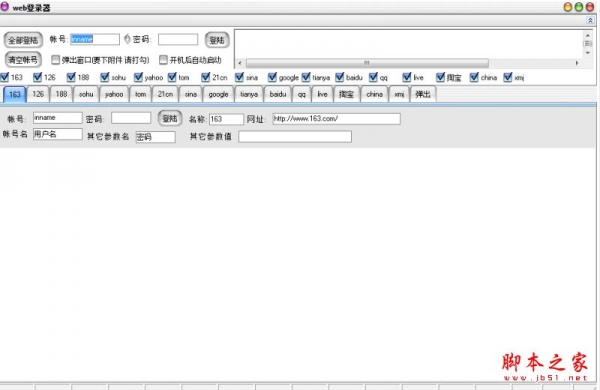 Web登录器 V1.1 免费绿色版