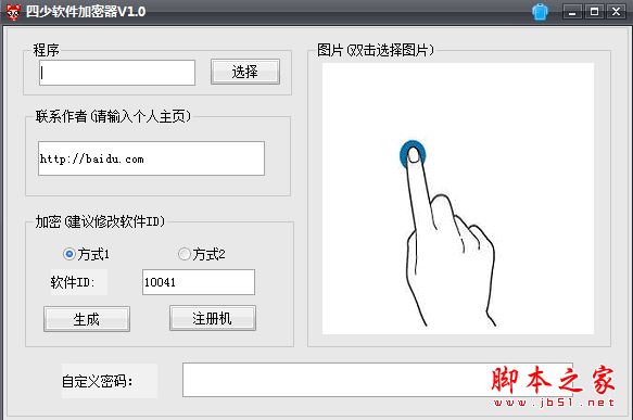 四少软件加密器 v1.0 免费绿色版