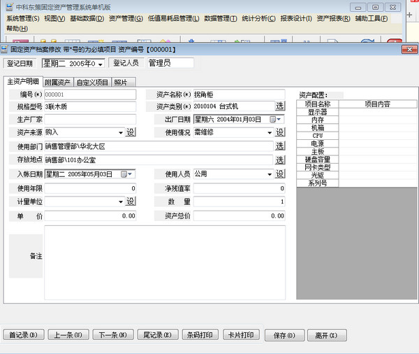 中科东策固定资产管理系统 V5.1 官方安装免费版