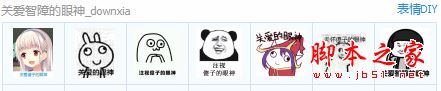 关爱智障的眼神qq表情包 7P 免费版
