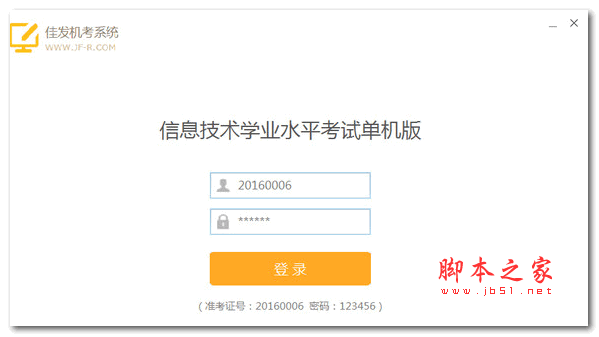佳发机考系统信息技术学业水平考试单机版 1.2.5 官方安装版