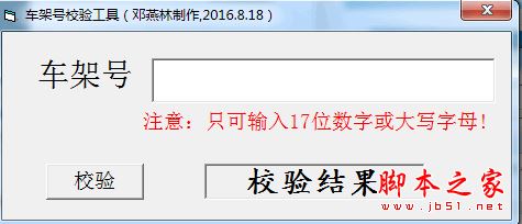 车架号校验工具 v1.0 免费绿色版