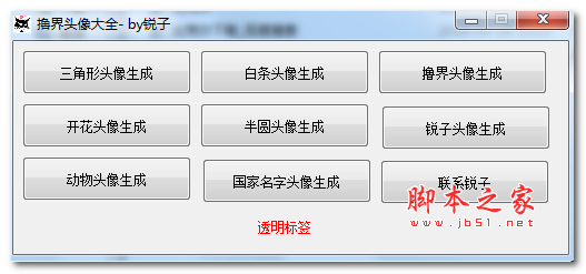 锐子头像生成器 V1.0 免费绿色版