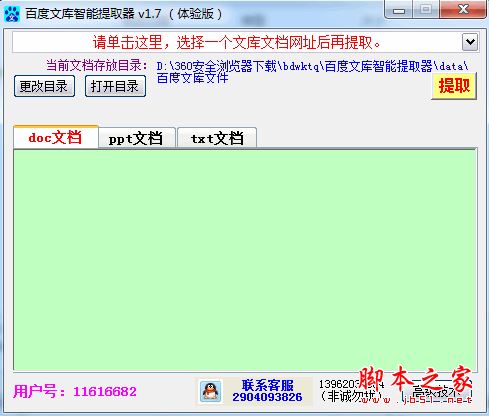 百度文库智能提取器 体验版 V1.7 免费绿色版