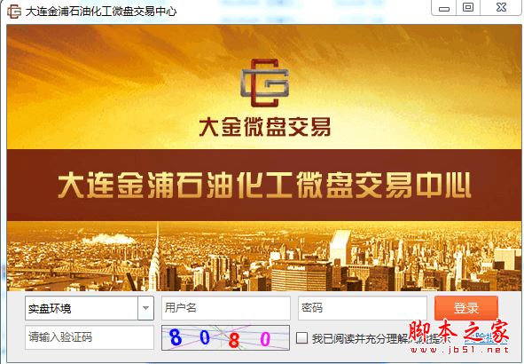 大金微盘交易系统(大连金浦石油化工微盘交易中心) V4.0.0.840 多语言中文安装版
