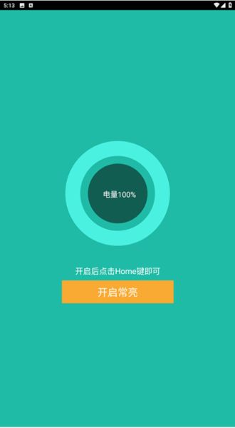 屏幕常亮助手 v1.0 安卓版