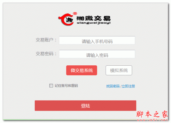 湘微交易PC交易客户端 v3.0 中文绿色版