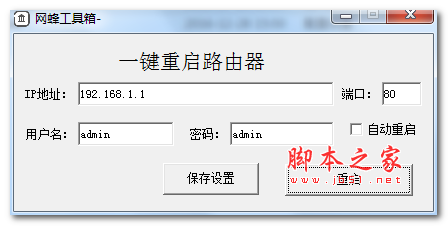 网蜂一键重启路由器 v1.0 免费绿色版