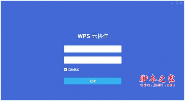 wps云协作客户端电脑版 v1.5.0.23 官方安装版