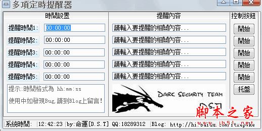 多项定时提醒器 V1.0 免费绿色版