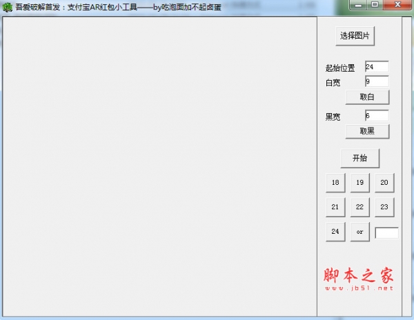 支付宝AR红包终极版修图工具 吾爱破解 免费绿色版(附使用教程)