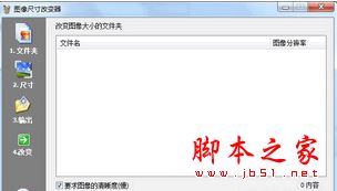 图像尺寸改变器 V2.1 免费绿色版
