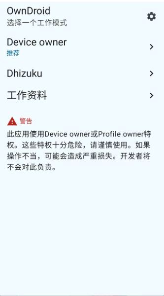 OwnDroid(开源设备管理工具) v7.0 安卓版