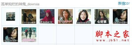 孤单又灿烂的神鬼怪qq表情包 9P 免费版
