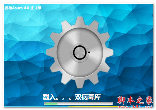枫循Asura杀毒软件 v4.0 安装正式版
