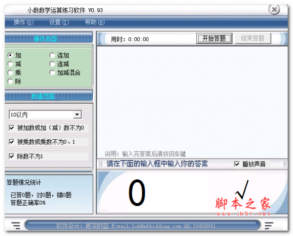 小学数学算术出题软件 v0.93 免费安装版
