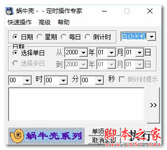蜗牛壳定时操作专家 V1.3.0 官方免费安装版