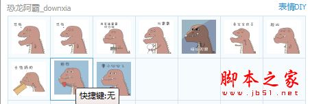 恐龙阿霸qq表情包 10P 免费版