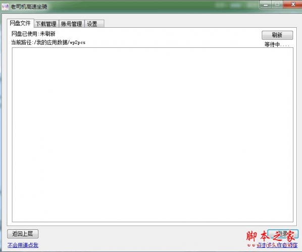 老司机高速坐骑(百度网盘不限速破解工具) v3.3 免费绿色版