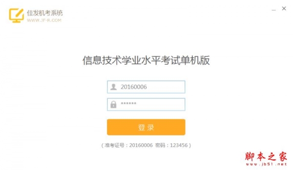 佳发机考系统信息技术学业水平考试单机版 v1.2.5 中文绿色版