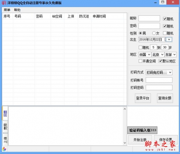 洋格格QQ全自动注册专家永久免费版 v1.0 免费绿色版