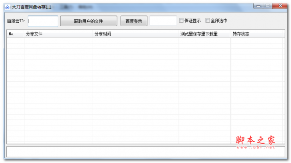 大刀百度云转存工具 v1.0 免费绿色版
