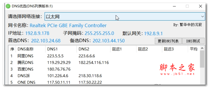 DNS优选(挑选最合适的DNS服务器) v1.0 最新版