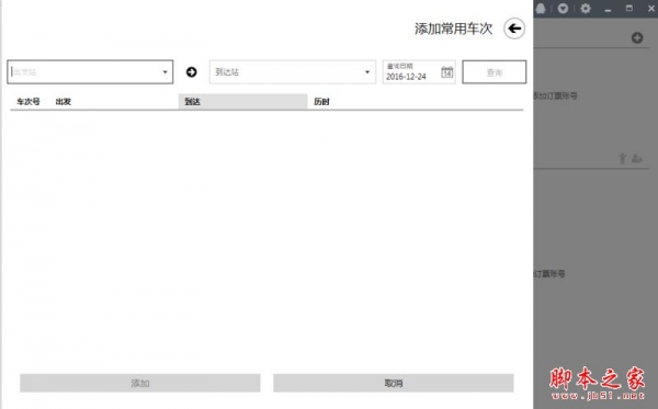 车票无忧 v7.0 免费安装版