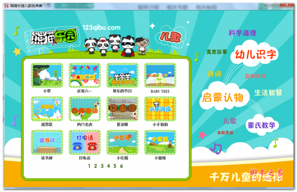 熊猫乐园儿歌经典集 v1.1 简体中文免费安装版