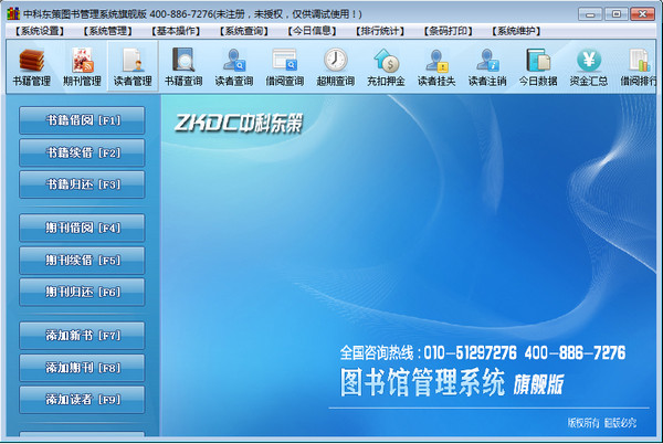 中科东策图书管理系统 V6.1 官方安装免费版