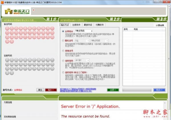 新疆35选7彩票选号缩水预测软件 v3.1 免费绿色版