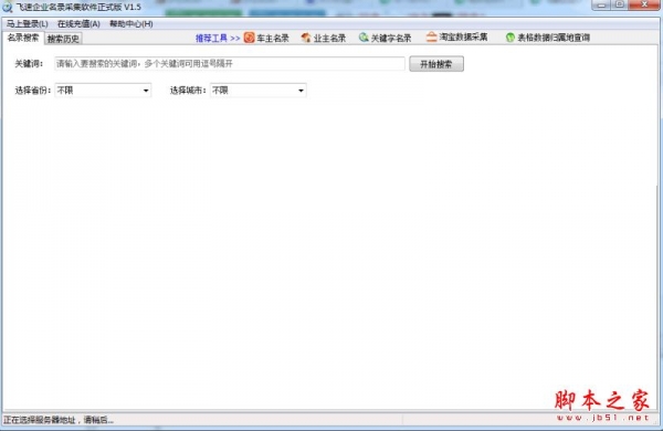 飞速企业名录采集软件正式版 V1.5 免费绿色版