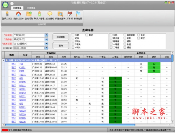 铁路通购票助手 v5.3.3 官方免费绿色特别版