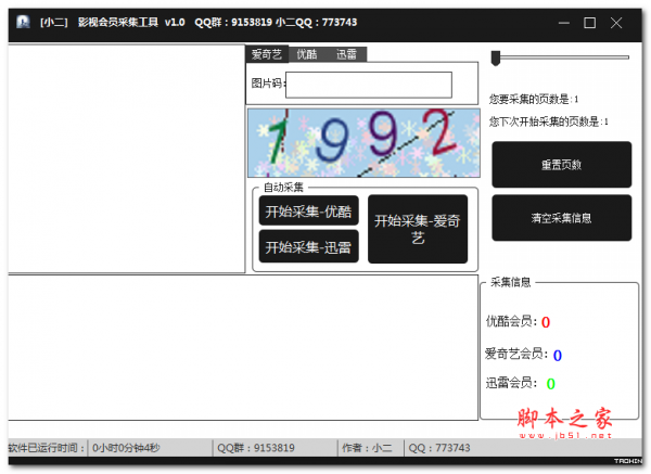 小二影视会员采集工具 v1.0 免费绿色版