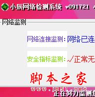 小辰网络检测系统 V091712 免费绿色版