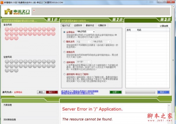 新疆25选7彩票选号缩水预测软件 v3.1 免费绿色版