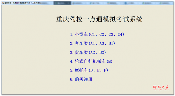 重庆驾校一点通模拟考试系统 v3.0 免费安装版