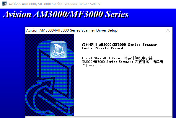 Avision虹光AM3000系列一体机驱动 for WinXP 中文安装版