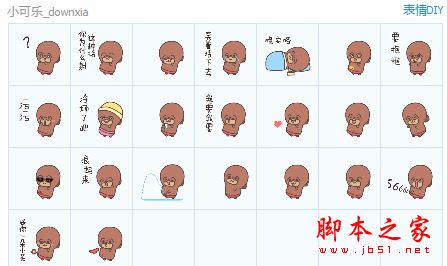 小可乐污污篇qq表情包 23P 免费版