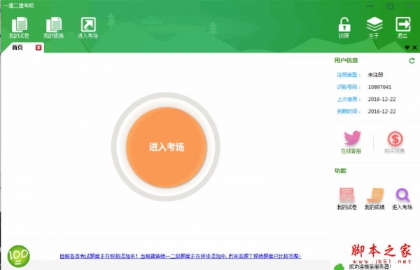一建二建考吧 v1.5 免费安装版