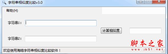 海鸥字符串相似度比较 v3.0 免费绿色版