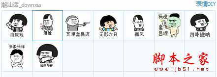 潮汕话qq表情包 9P 免费版